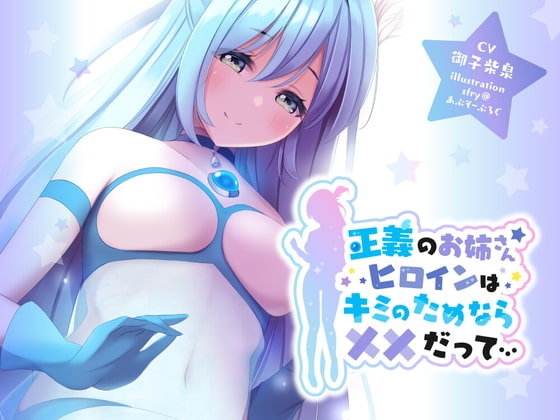 正義のお姉さんヒロインはキミのためなら××だって… [G’sfactory] | DLsite 同人 - R18