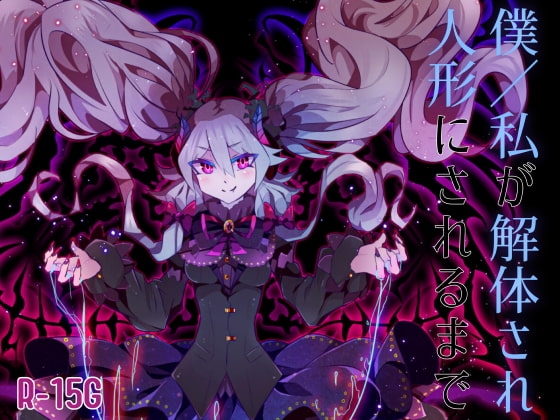 【逆リョナ】僕/私が解体され人形にされるまで【R-15G】 [フロントアリス] | DLsite 同人 - R18