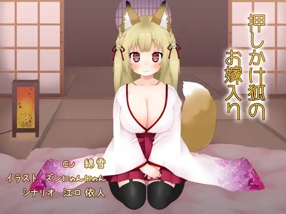 押しかけ狐のお嫁入り [とろとろのゆで卵] | DLsite 同人 - R18