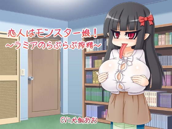 恋人はモンスター娘!～ラミアのらぶらぶ搾精～ [雪見日和] | DLsite 同人 - R18