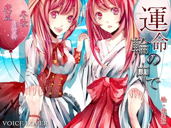 運命の輪の中で [VOICE LOVER] | DLsite 同人 - R18
