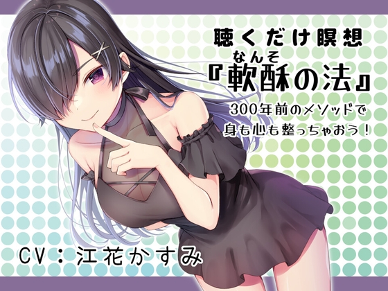 聴くだけ瞑想:軟酥(なんそ)の法 ～ 300年前のメソッドで身も心も整っちゃおう! [魔法書肆アスタリスク] | DLsite 同人 - R18