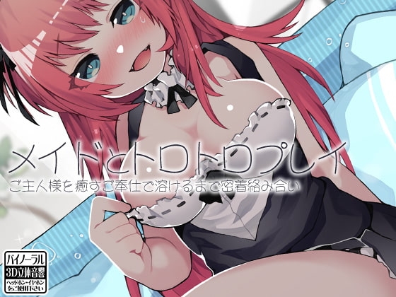 メイドとトロトロプレイ ご主人様を癒すご奉仕で溶けるまで密着絡み合い [ケチャップ味のマヨネーズ] | DLsite 同人 - R18