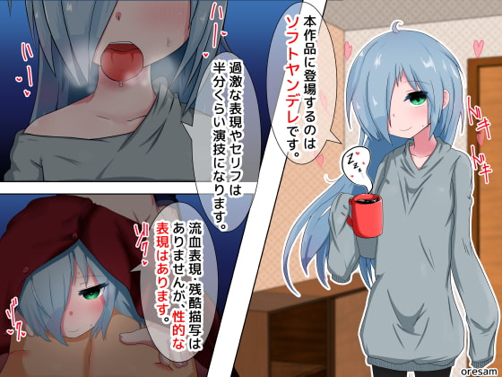 本作品に登場するのはソフトヤンデレです。過激な表現やセリフは半分くらい演技になります。流血表現・残酷描写はありませんが、性的な表現はあります。 [oresam] | DLsite 同人 - R18