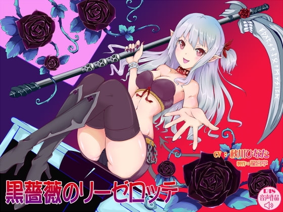 黒薔薇のリーゼロッテ [龍宮亭] | DLsite 同人 - R18