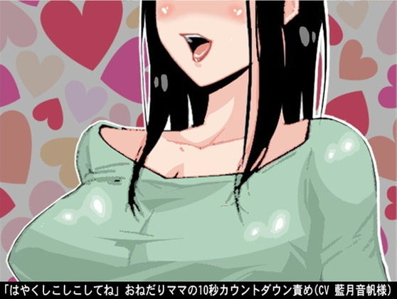 「はやくしこしこしてね」おねだりママの10秒カウントダウン責め(CV 藍月音帆様) [アイボイス] | DLsite 同人 - R18