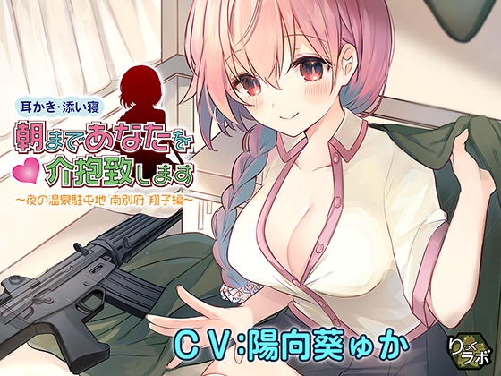 【耳かき・添い寝】朝まであなたを介抱致します～夜の温泉駐屯地 南別府 翔子編～ [りっくラボ] | DLsite 同人 - R18