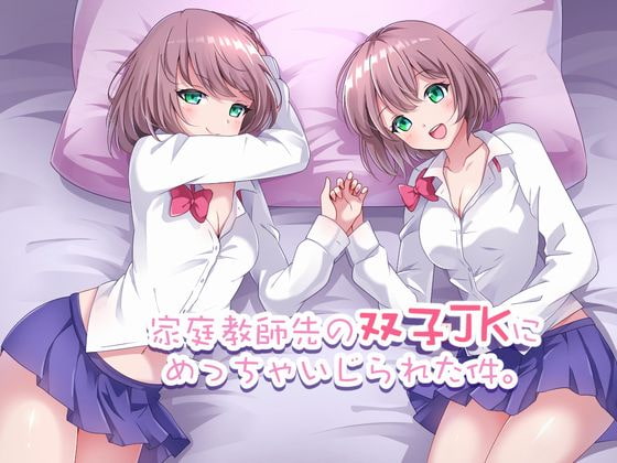 家庭教師先の双子JKにめっちゃいじられた件 [ゆうとぴゅあ] | DLsite 同人 - R18