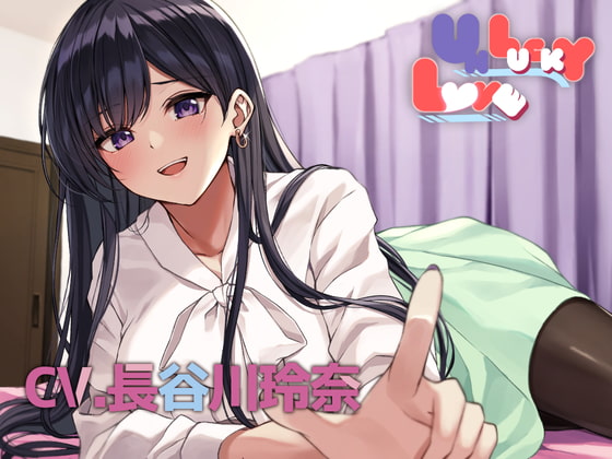 UNLUCKY LOVE 〜美人OLとオフ会〜 [AMURE] | DLsite 同人 - R18