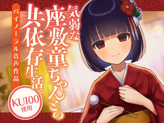 気弱な座敷童ちゃんとの共依存生活。 [SWEETHOLIQUE] | DLsite 同人 - R18