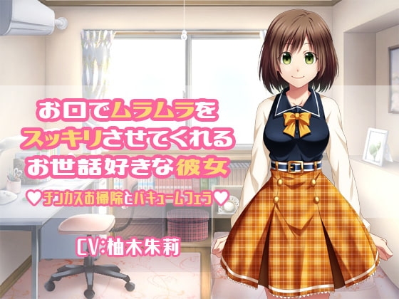 お口でムラムラをスッキリさせてくれるお世話好きな彼女 チンカスお掃除とバキュームフェラ [クリアマナ] | DLsite 同人 - R18