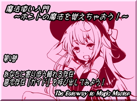 魔法使い入門 ～ホントの魔法を覚えちゃおう!～ 第四巻: あなたに寄り添う頼れる存在 師匠で親友? 高次存在『ガイド』を呼び出してみよう! [まほー工房] | DLsite 同人 - R18