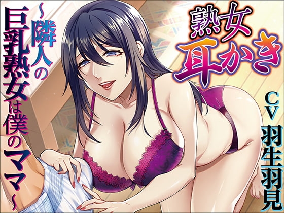 熟女耳かき～隣人の巨乳熟女は僕のママ～ [KTFACTORY] | DLsite 同人 - R18