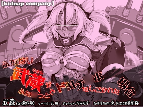 ふたなり武蔵がふた○っとでドMチ○ポをしごかれた場合 [kidnap company] | DLsite 同人 - R18