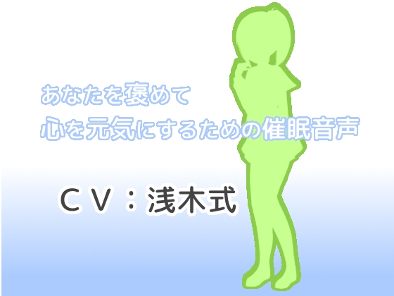 あなたを褒めて心を元気にするための催眠音声 [夢つづら] | DLsite 同人 - R18