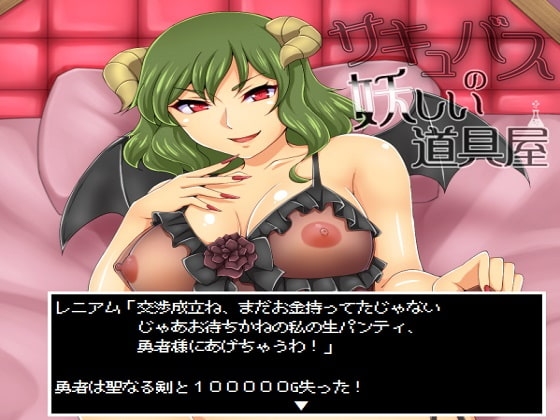 サキュバスの妖しい道具屋 [ドライドリーム] | DLsite 同人 - R18