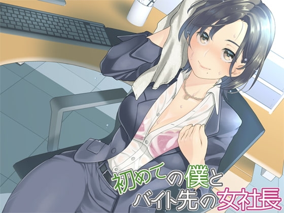 初めてのボクとバイト先の女社長 [Aボイス] | DLsite 同人 - R18