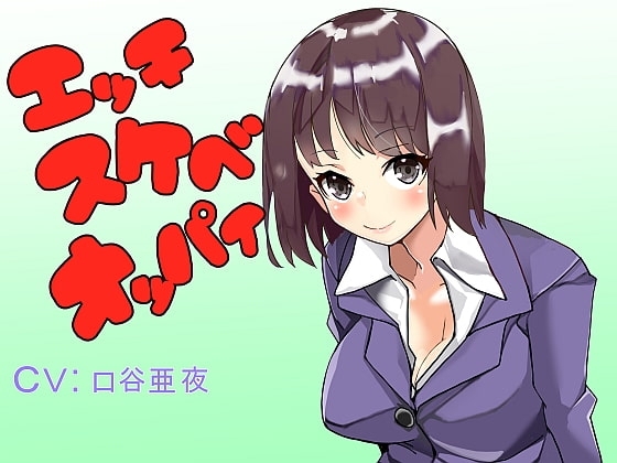 エッチスケベオッパイプラス いやらしい気持ちいい [オッパイエンパイア] | DLsite 同人 - R18