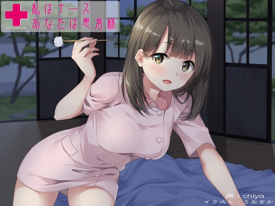 私はナース、あなたは患者様～このままお耳掃除もしましょうね～【バイノーラル&amp;ハイレゾ】 [ひまわり] | DLsite 同人 - R18