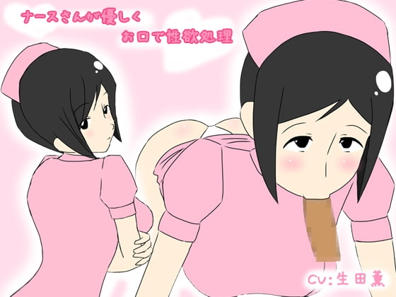 ナースさんが優しくお口で性欲処理 [クリアマナ] | DLsite 同人 - R18