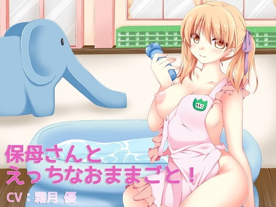 保母さんとえっちなおままごと! [音船団] | DLsite 同人 - R18