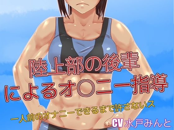 陸上部の後輩によるオナニー指導 一人前のオナニーできるまで許さないス [ドM騎士団] | DLsite 同人 - R18