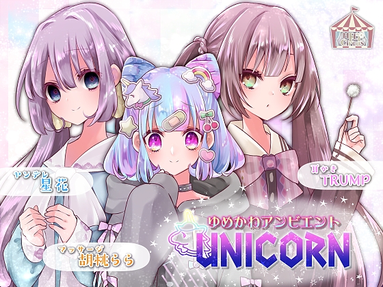 ゆめかわアンビエント UNICORN [HELLCircus] | DLsite 同人 - R18