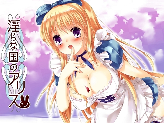 淫らな国のアリス [Sounds Good] | DLsite 同人 - R18
