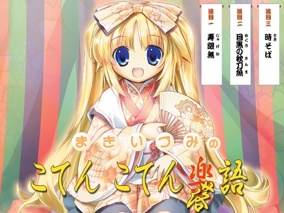 まきいづみのこてんこてん落語 [ああかむ] | DLsite 同人 - R18