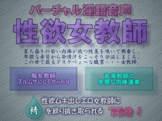 バーチャル淫語音声 性欲女教師 [生牡蠣音響] | DLsite 同人 - R18