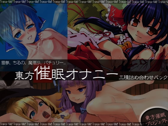 東方淫声録～霊夢、ちるの、魔理沙、パチュリー～ [Trance-Me!!] | DLsite 同人 - R18