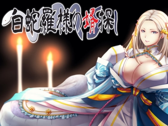 白蛇羅様の婿探し [Sounds Good] | DLsite 同人 - R18