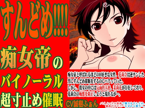 すんどめ!!!! -痴女帝のバイノーラル超寸止め催眠- [カジハラエム] | DLsite 同人 - R18