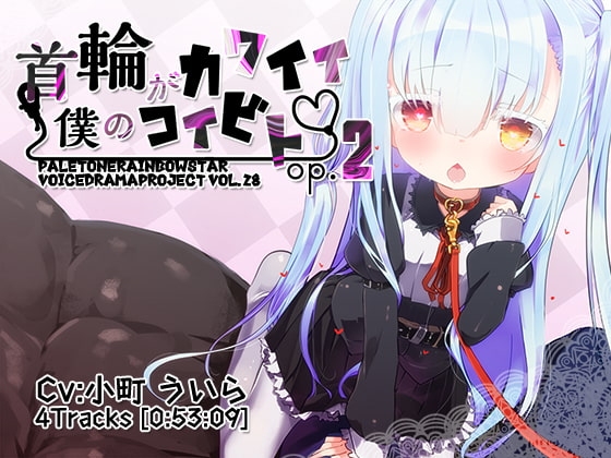 首輪がカワイイ僕のコイビトOp.2 [ぺーるとーんれいんぼぅすたー] | DLsite 同人 - R18