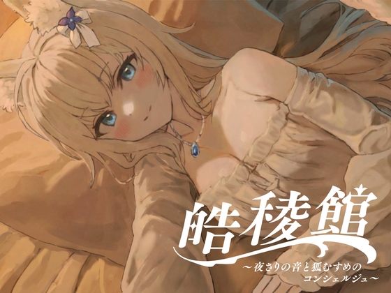 【耳かき/添い寝/癒しASMR】『皓稜館 -夜さりの音と狐むすめのコンシェルジュ-』 〔至れり尽くせりで穏やかに流れる時に癒されるシチュエーションASMR〕 [LORELEY] | DLsite 同人 - R18