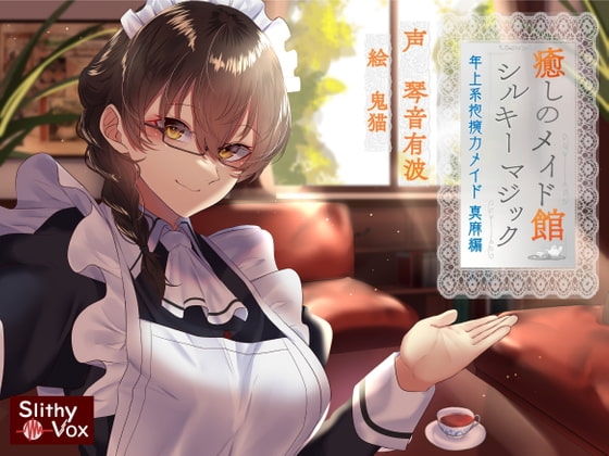 癒しのメイド館シルキーマジック ～年上系包容力メイド真麻編～ [SlithyVox] | DLsite 同人 - R18