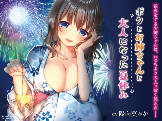 ボクとお姉ちゃんと大人になった夏休み [ここどこ] | DLsite 同人 - R18