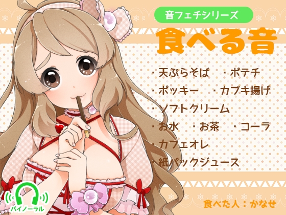 音フェチシリーズ 食べる音 [黒月堂] | DLsite 同人 - R18