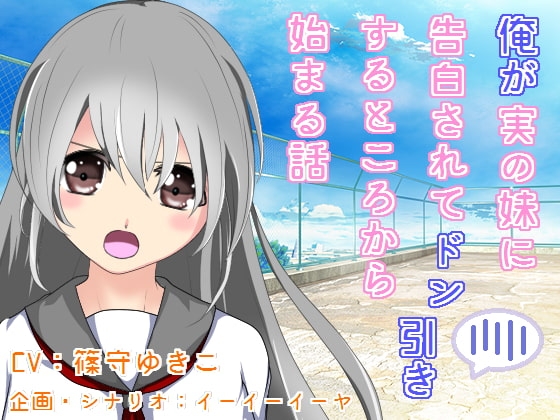 俺が実の妹に告白されてドン引きするところから始まる話 [すたじおいいね] | DLsite 同人 - R18