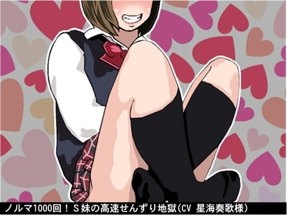ノルマ1000回!S妹の高速せんずり地獄(CV 星海奏歌様) [アイボイス] | DLsite 同人 - R18
