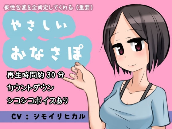 仮性包茎を全肯定してくれる(重要)やさしいおなさぽ [ちりめんフラクタル] | DLsite 同人 - R18