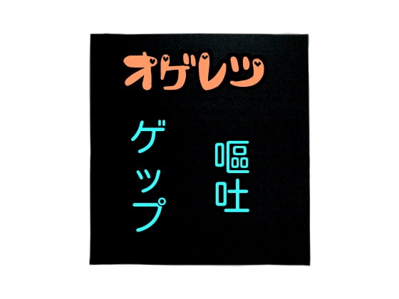 オゲレツまとめ～ゲップ、嘔吐～ [声☆性☆制] | DLsite 同人 - R18