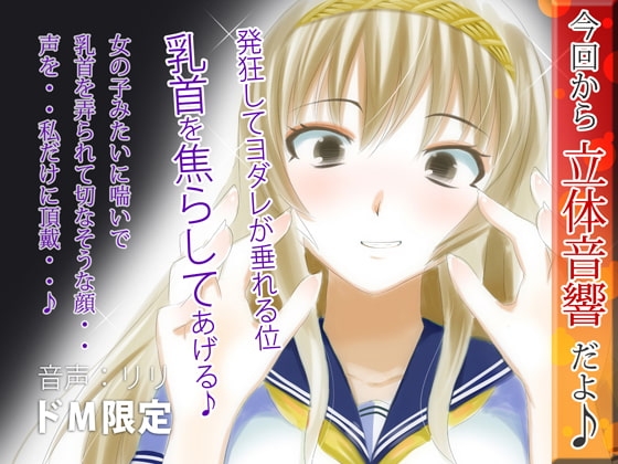 立体音響♪発狂してヨダレが垂れる位、乳首を焦らしてあげる♪ [RIRI] | DLsite 同人 - R18