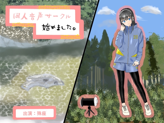 同人音声サークル始めました。【耳かき、肩叩き、環境音】 [癒し庵もち猫] | DLsite 同人 - R18