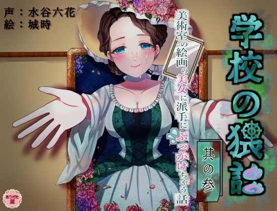 学校の猥談 其の参 ～美術室の絵画の美女に派手にぶっかけちゃう話～ [ありがた屋] | DLsite 同人 - R18