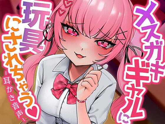 メスガキギャルに玩具にされちゃう [SWEETHOLIQUE] | DLsite 同人 - R18