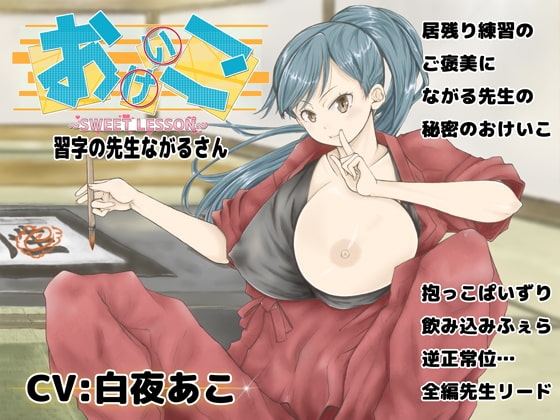 おけいこ! 習字の先生ながるさん [藤和工場] | DLsite 同人 - R18