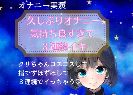【オナニー実演】久しぶりオナニー気持ち良すぎて3連続イキ [どきどきぼいす] | DLsite 同人 - R18