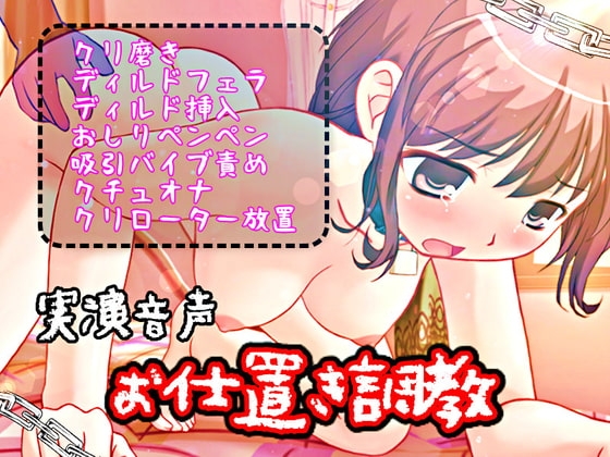 お仕置き調教【実演音声】 [濃厚まよみるく] | DLsite 同人 - R18
