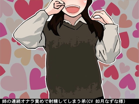 姉の連続オナラ責めで射精してしまう弟(CV 如月なずな様) [アイボイス] | DLsite 同人 - R18